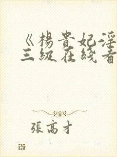 《杨贵妃淫史》三级在线看