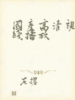 国产高清视频在线播放