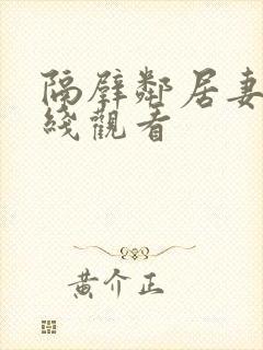 隔壁邻居妻子在线观看