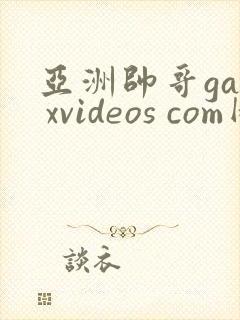 亚洲帅哥gay xvideos com网站