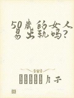 50岁的女人容易出轨吗?封面
