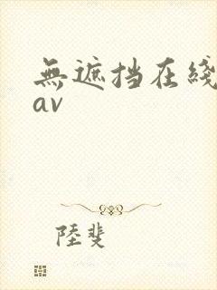 无遮挡在线观看av封面