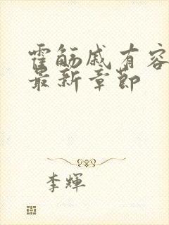 霍觞戚有容小说最新章节