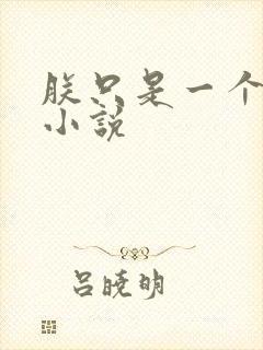 朕只是一个演员小说