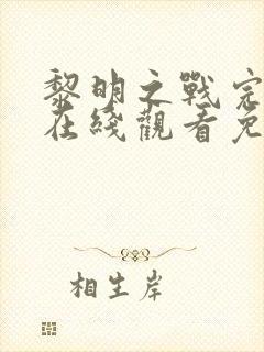 黎明之战完整版在线观看免费