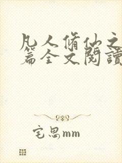 凡人修仙之仙界篇全文阅读免费