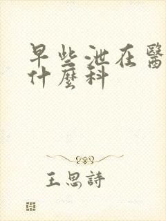 早些泄在医院挂什么科