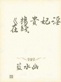 《杨贵妃淫史》在线