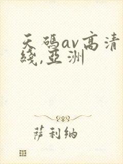天码av高清无线,亚洲