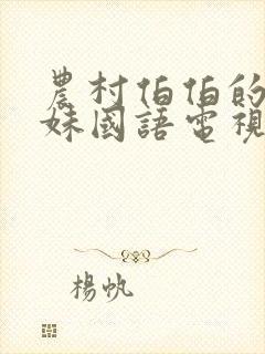 农村伯伯的乡下妹国语电视剧在哪看