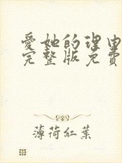 爱她的理由番外完整版免费看