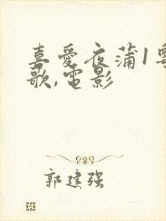 喜爱夜蒲1粤语歌,电影