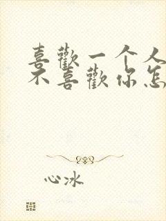 喜欢一个人但他不喜欢你怎么办