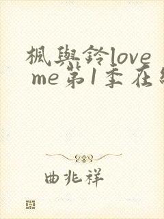 枫与铃love me第1季在线观看免费全集