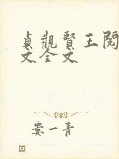 贞观贤王阅读全文全文