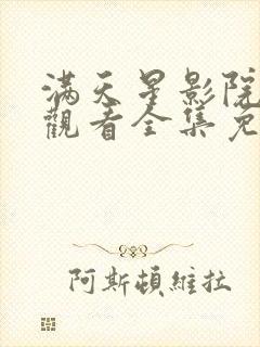 满天星影院在线观看全集免费播放