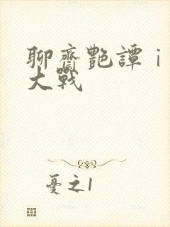 聊斋艳谭ⅰ艳魔大战