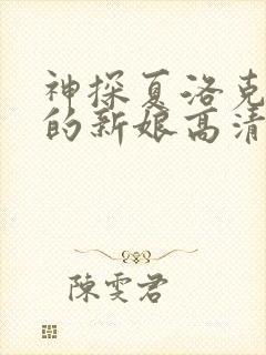 神探夏洛克可恶的新娘高清