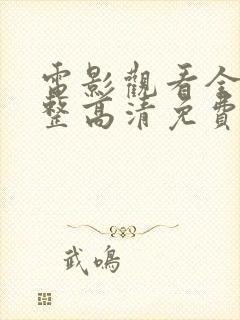 电影观看全集完整高清免费