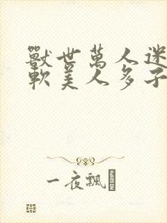 兽世万人迷:娇软美人多子多福阅读封面