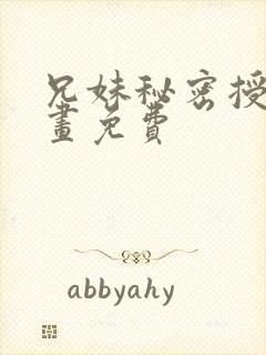 兄妹秘密授课漫画免费