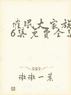 催眠大家族1~6集免费全集动漫