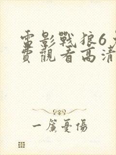 电影战狼6免收费观看高清