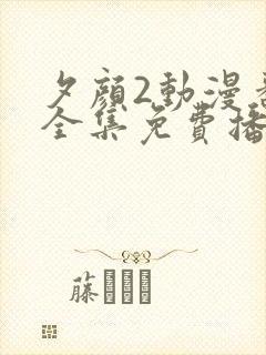 夕颜2动漫番剧全集免费播放