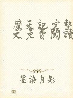 魔天记完整版全文免费阅读