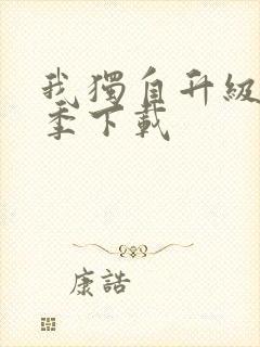 我独自升级第一季下载