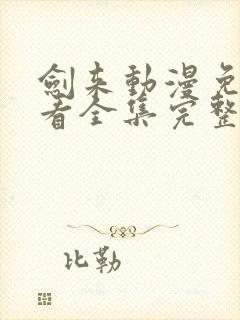 剑来动漫免费观看全集完整版