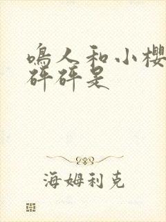 鸣人和小樱家砰砰砰是