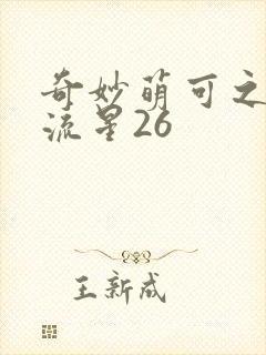 奇妙萌可之闪耀流星26