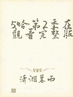 5哈第2季在线观看完整版免费
