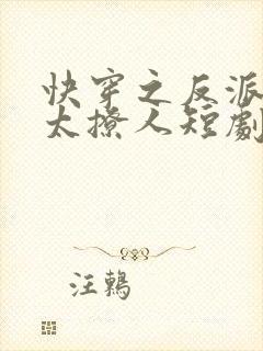 快穿之反派太宠太撩人短剧在线封面