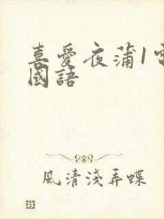 喜爱夜蒲1电影国语