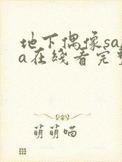 地下偶像sana在线看完整版动漫