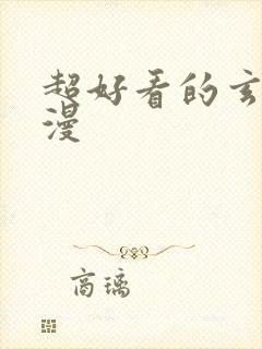 超好看的玄幻动漫封面