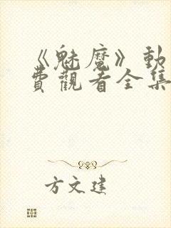 《魅魔》动漫免费观看全集