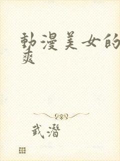 动漫美女的被到爽