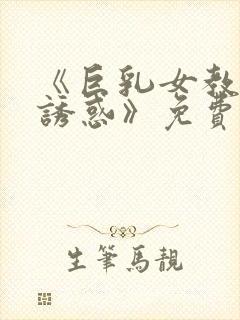 《巨乳女教师の诱惑》免费封面