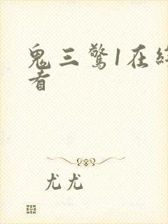 鬼三惊1在线观看