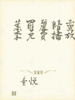 叶罗丽精灵梦十季免费播放完整版