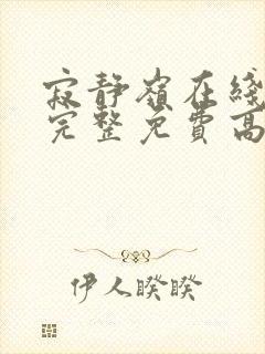 寂静岭在线观看完整免费高清封面