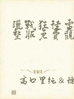 猎战狂徒电影完整版免费观看