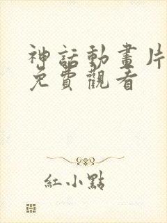 神话动画片全集免费观看