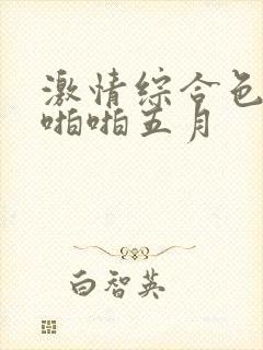 激情综合色综合啪啪五月封面