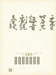 泰剧诅咒之爱在线观看免费封面