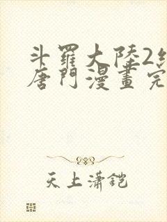 斗罗大陆2绝世唐门漫画完整免费漫画