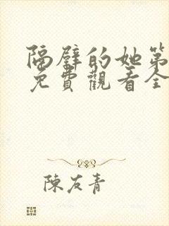 隔壁的她第一季免费观看全集